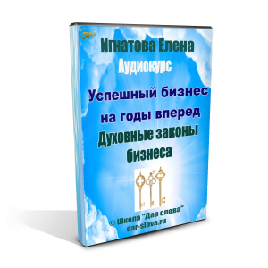 Духовные законы бизнеса